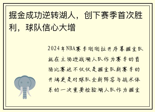 掘金成功逆转湖人，创下赛季首次胜利，球队信心大增