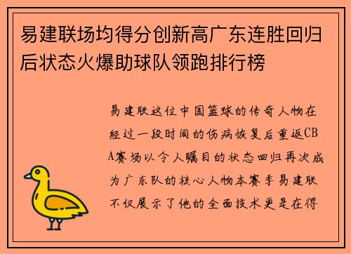 易建联场均得分创新高广东连胜回归后状态火爆助球队领跑排行榜