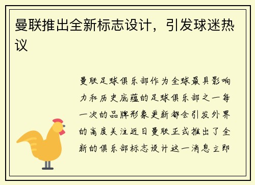 曼联推出全新标志设计，引发球迷热议