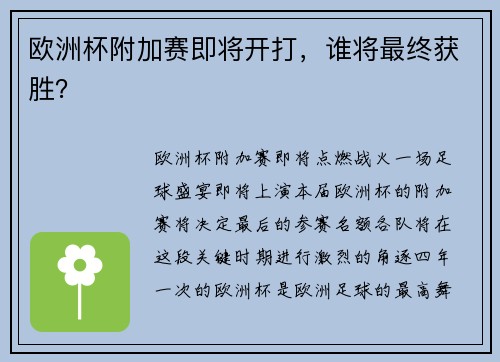 欧洲杯附加赛即将开打，谁将最终获胜？