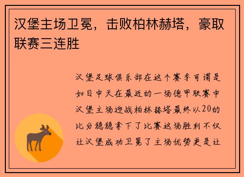 汉堡主场卫冕，击败柏林赫塔，豪取联赛三连胜