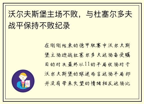 沃尔夫斯堡主场不败，与杜塞尔多夫战平保持不败纪录
