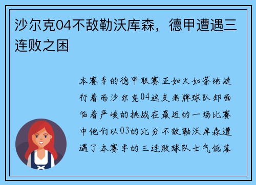 沙尔克04不敌勒沃库森，德甲遭遇三连败之困