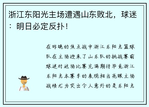 浙江东阳光主场遭遇山东败北，球迷：明日必定反扑！