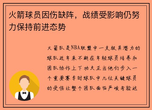 火箭球员因伤缺阵，战绩受影响仍努力保持前进态势