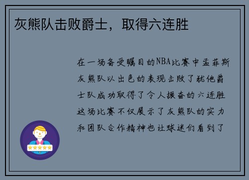 灰熊队击败爵士，取得六连胜