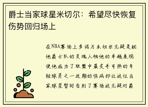 爵士当家球星米切尔：希望尽快恢复伤势回归场上