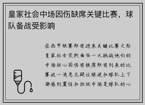 皇家社会中场因伤缺席关键比赛，球队备战受影响