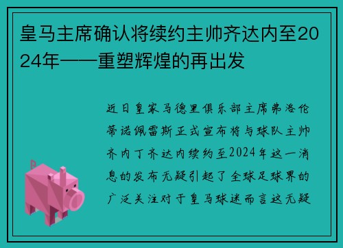皇马主席确认将续约主帅齐达内至2024年——重塑辉煌的再出发