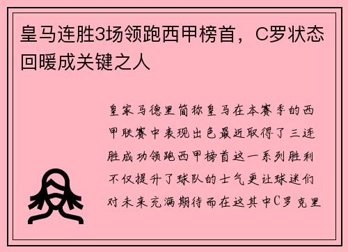 皇马连胜3场领跑西甲榜首，C罗状态回暖成关键之人