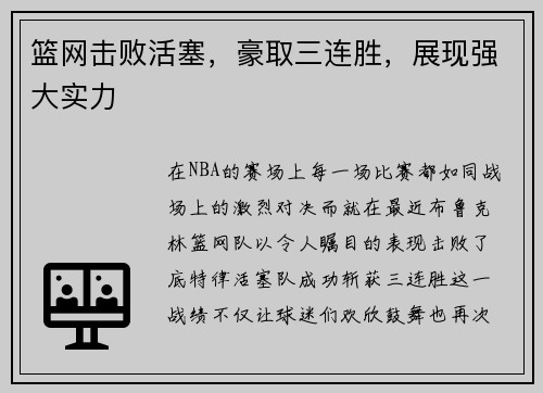 篮网击败活塞，豪取三连胜，展现强大实力