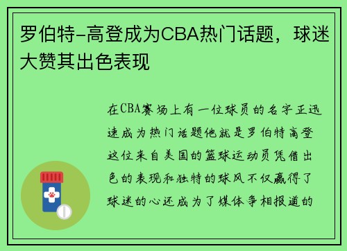 罗伯特-高登成为CBA热门话题，球迷大赞其出色表现