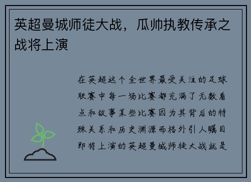 英超曼城师徒大战，瓜帅执教传承之战将上演