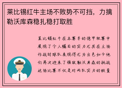 莱比锡红牛主场不败势不可挡，力擒勒沃库森稳扎稳打取胜