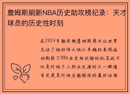 詹姆斯刷新NBA历史助攻榜纪录：天才球员的历史性时刻