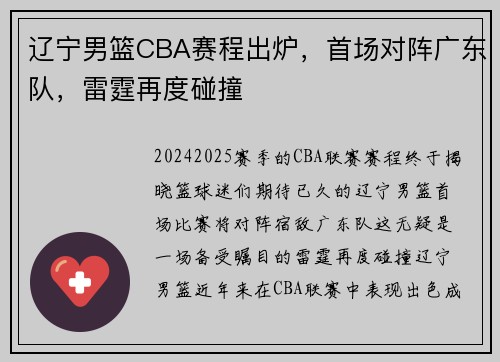 辽宁男篮CBA赛程出炉，首场对阵广东队，雷霆再度碰撞