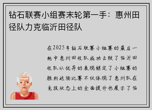钻石联赛小组赛末轮第一手：惠州田径队力克临沂田径队