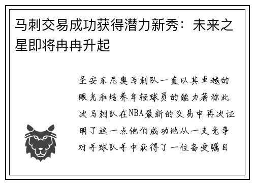 马刺交易成功获得潜力新秀：未来之星即将冉冉升起