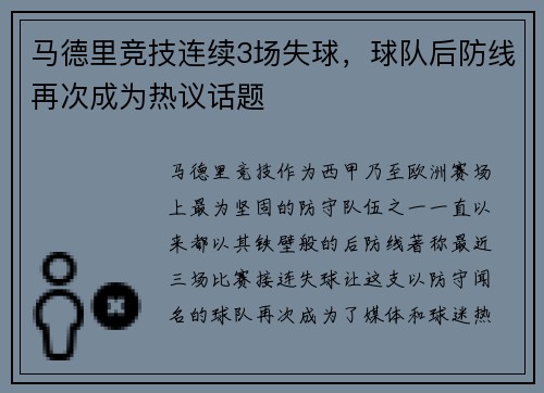 马德里竞技连续3场失球，球队后防线再次成为热议话题