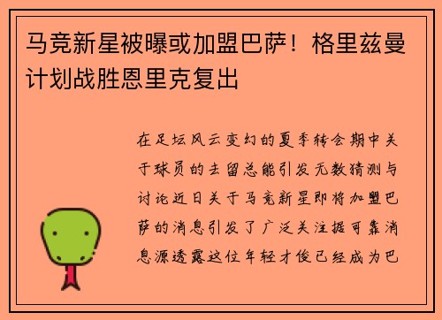 马竞新星被曝或加盟巴萨！格里兹曼计划战胜恩里克复出